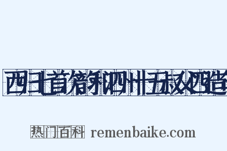 西归七首次韵和泗州十五叔父四造句是什么意思的图片
